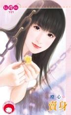 卖身