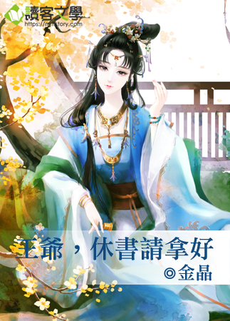 王爷,休书请拿好