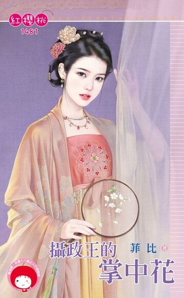 攝政王的掌中花