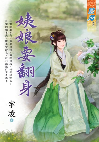 姨娘要翻身