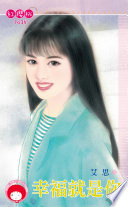 幸福就是你