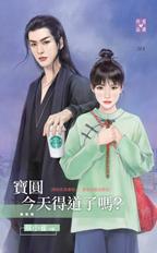 宝圆今天得道了吗?
