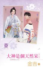 大神是個天然呆(上)