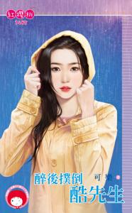 醉后扑倒酷先生