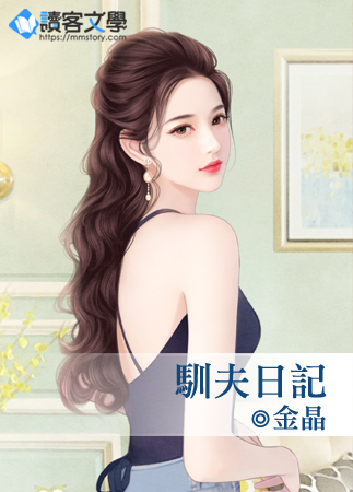 馴夫日記