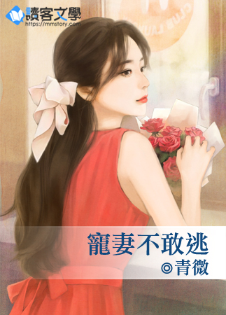宠妻不敢逃