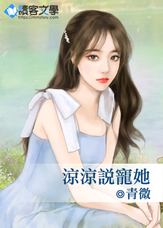凉凉说宠她
