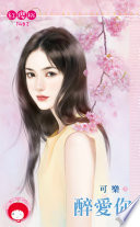 醉爱你