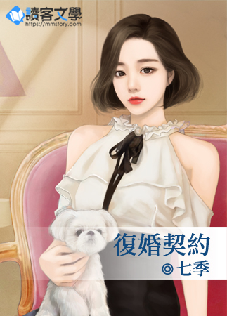 复婚契约