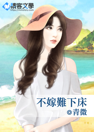 不嫁难下床