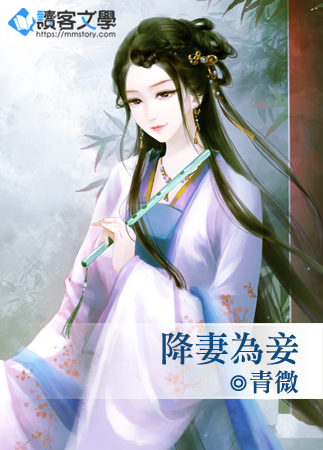 降妻為妾