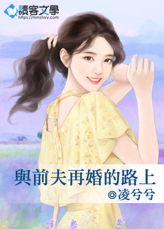 与前夫再婚的路上