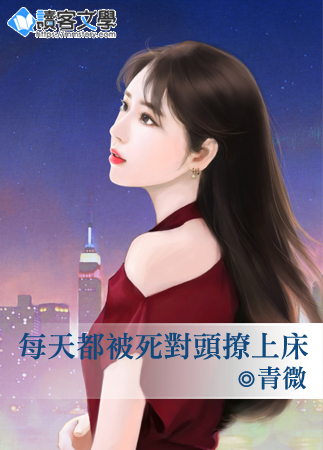 每天都被死對頭撩上床
