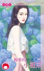 亲爱的小祖宗
