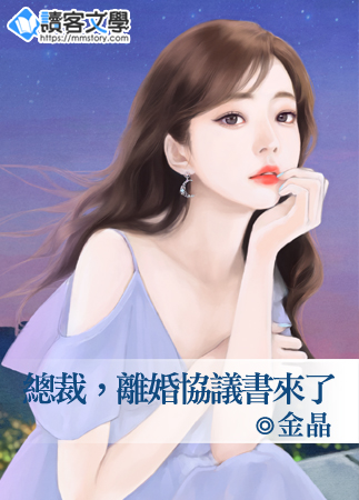 总裁,离婚协议书来了