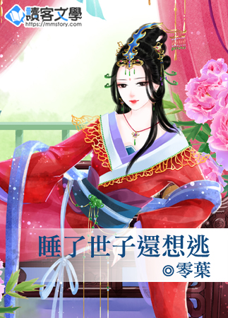 睡了世子还想逃