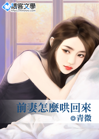 前妻怎麼哄回來