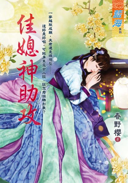 佳媳神助攻