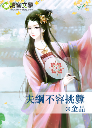 夫纲不容挑衅
