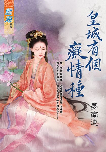 皇城有个痴情种