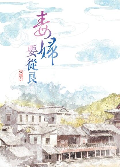 毒妇要从良