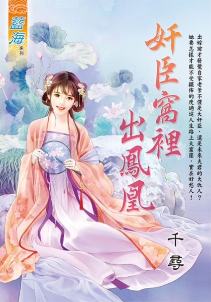 奸臣窩里出鳳凰