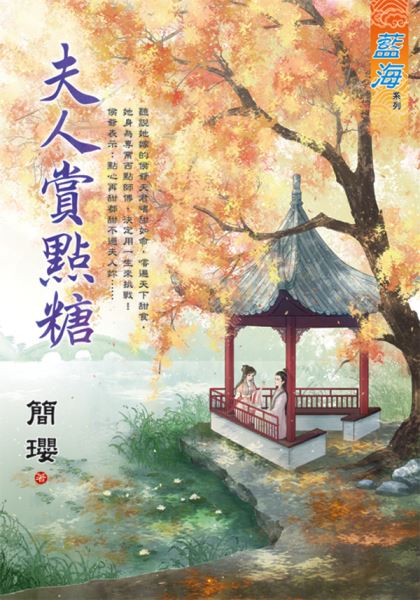 夫人賞點糖