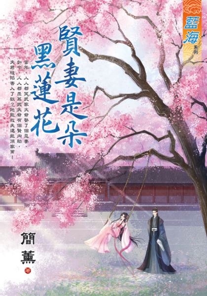 贤妻是朵黑莲花