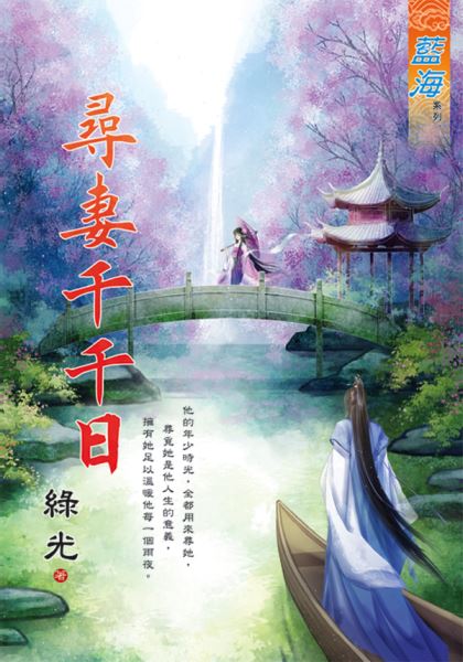 尋妻千千日