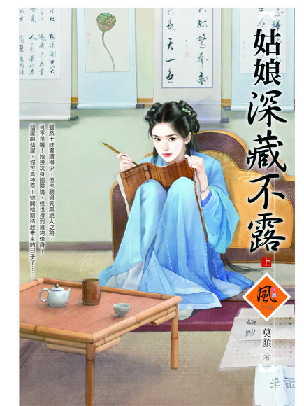 姑娘深藏不露(上)
