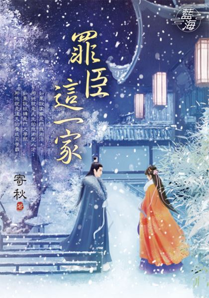 罪臣这一家