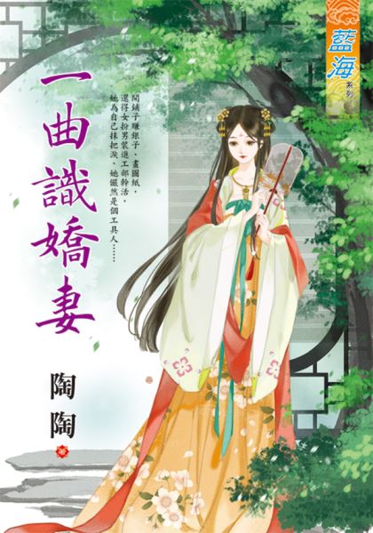 一曲識嬌妻
