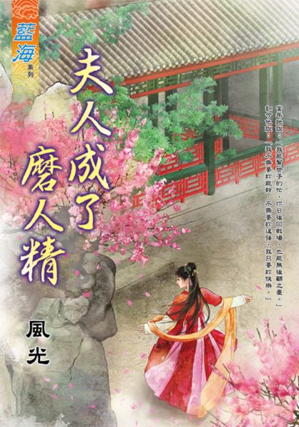 夫人成了磨人精