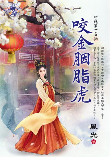 咬金胭脂虎