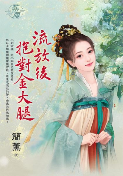 流放后抱对金大腿