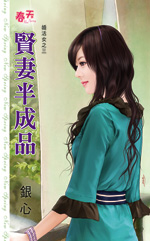 贤妻半成品
