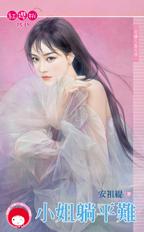 小姐躺平难