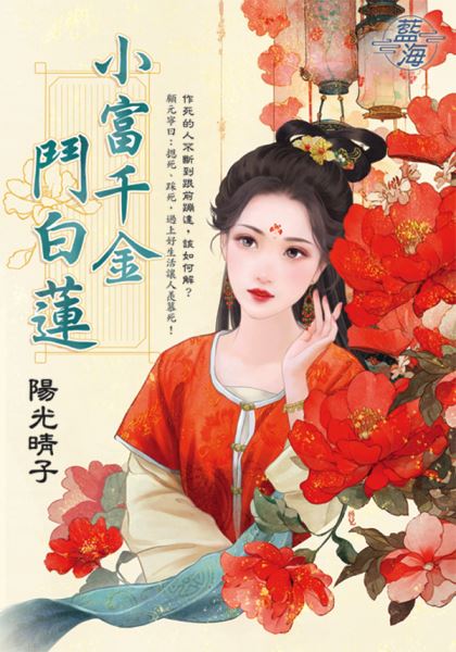 小富千金斗白莲
