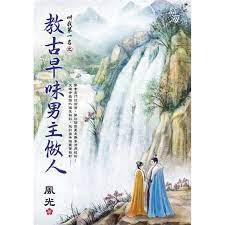 教古早味男主做人