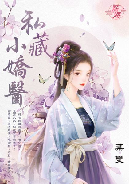 私藏小嬌醫