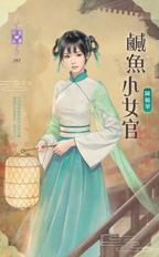咸魚小女官