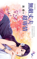 无敌丈夫超专情