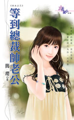 等到总裁帅老公