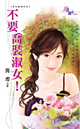 不要喬裝淑女!