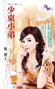 少东小弟