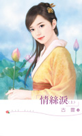 情絲淚(上)