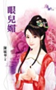 眼儿媚