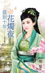 迟到十年花烛夜