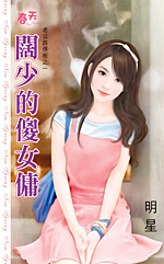 阔少的傻女佣