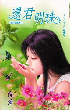 还君明珠